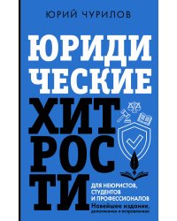 Юридические хитрости для неюристов, студентов и профессионалов. Новейшее издание, дополненное и исправленное