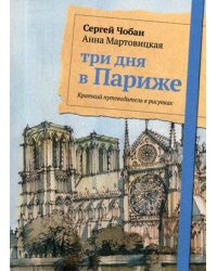 Три дня в Париже. Краткий путеводитель в рисунках. Чобан С., Мартовицкая А.