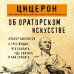 Об ораторском искусстве