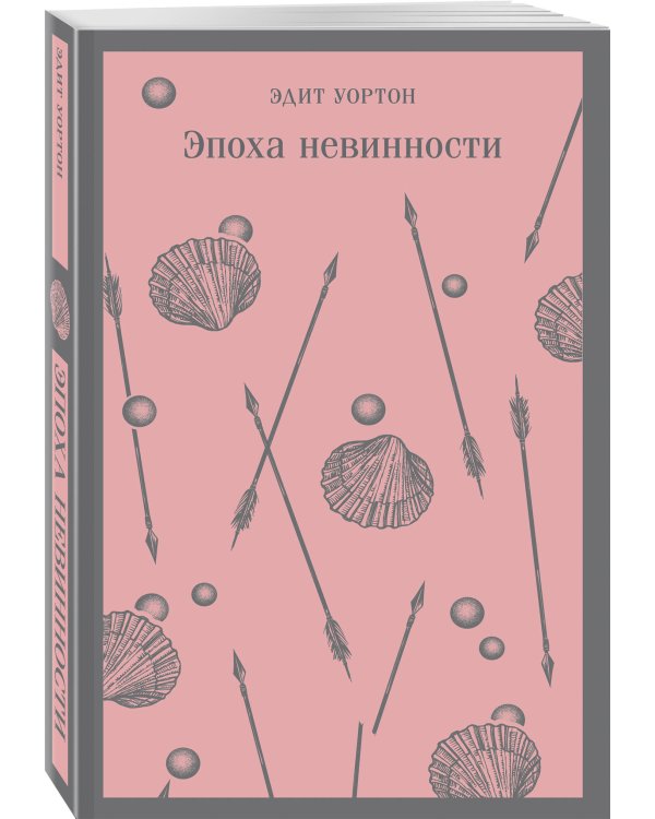 Набор "Самые известные романы Эдит Уортон (комплект из 2 книг: "Эпоха невинности" и "Буканьерки")