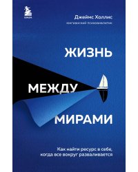 Жизнь между мирами. Как найти ресурс в себе, когда все вокруг разваливается
