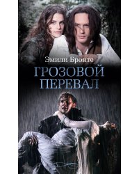 Грозовой перевал (с кинообложкой)