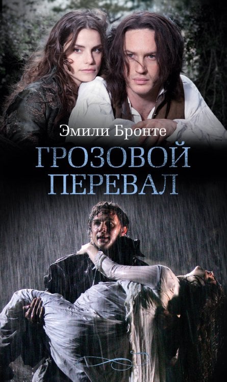 Грозовой перевал (с кинообложкой)
