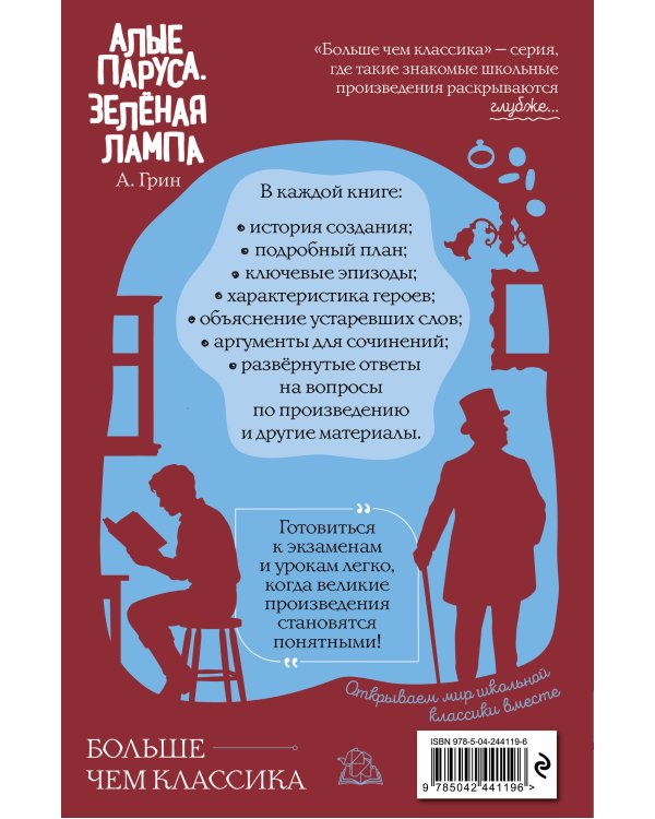 Алые паруса. Зелёная лампа