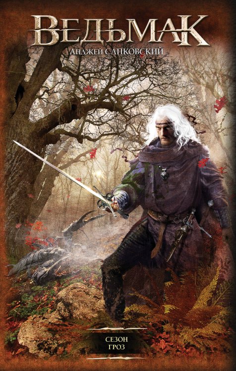 Легендарные фантастические сериалы Сезон гроз