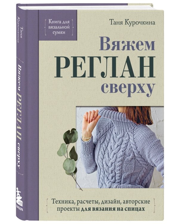 Дополнительное изображение книги «Вяжем РЕГЛАН сверху. Техника, расчеты, дизайн, авторские проекты для вязания на спицах»