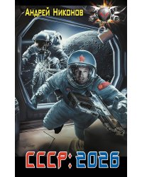 СССР: 2026