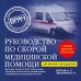 Руководство по скорой медицинской помощи. Для врачей и фельдшеров (3-е издание, дополненное, переработанное)