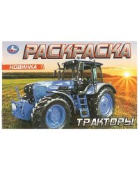 Тракторы. Раскраска. 210х140 мм. Скрепка. 8 стр. Умка в кор.100шт