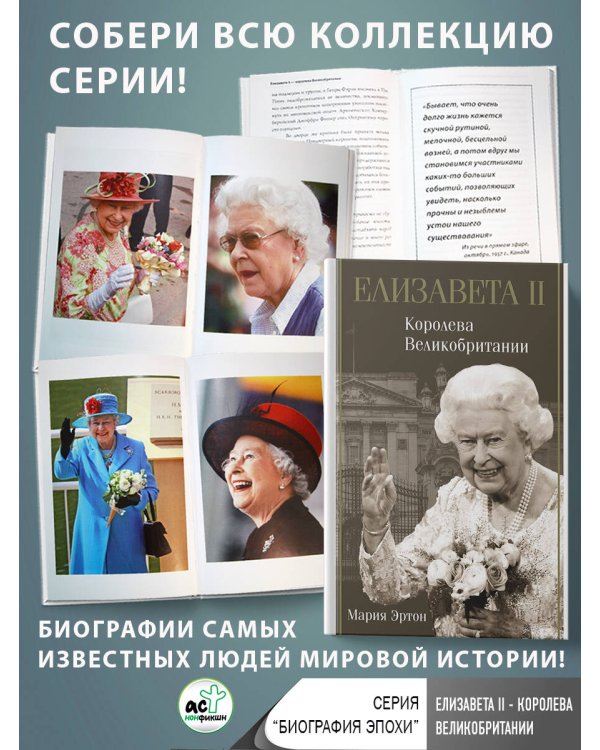 Елизавета II - королева Великобритании