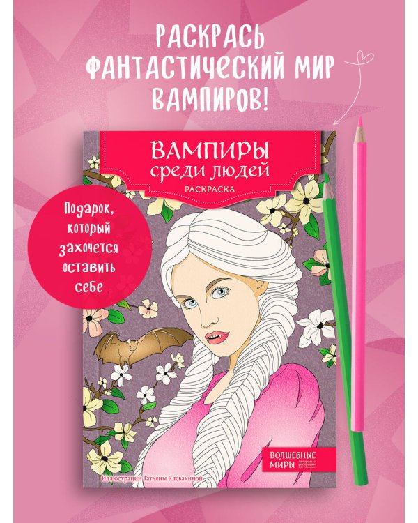 Вампиры среди людей. Раскраска