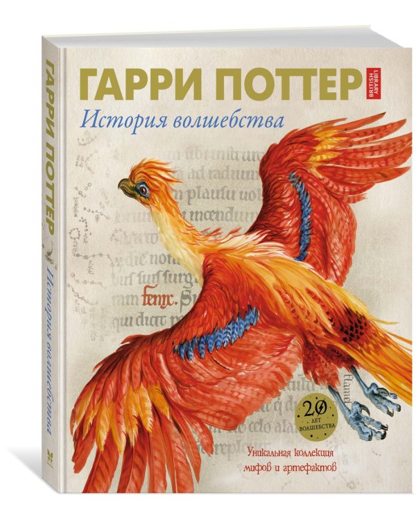 Гарри Поттер. История волшебства