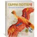 Гарри Поттер. История волшебства