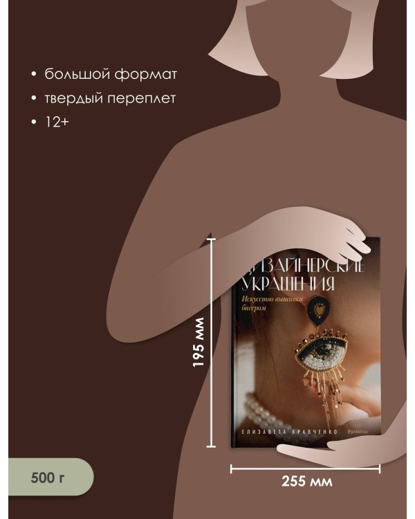 Дизайнерские украшения. Искусство вышивки бисером