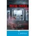 Tok. Национальный бестселлер. Япония (обложка с клапанами) Поезд убийц