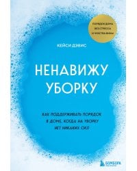Ненавижу уборку. Как поддерживать порядок в доме, когда на уборку нет никаких сил
