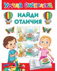 Найди отличия