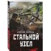 Танкисты «тридцатьчетверки». Они стояли насмерть (обложка) Стальной узел