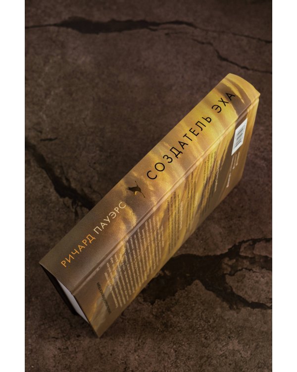 Создатель эха