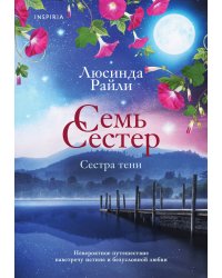 Семь сестер. Сестра тени