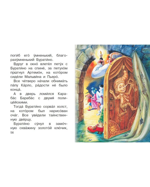 Золотой ключик, или Приключения Буратино