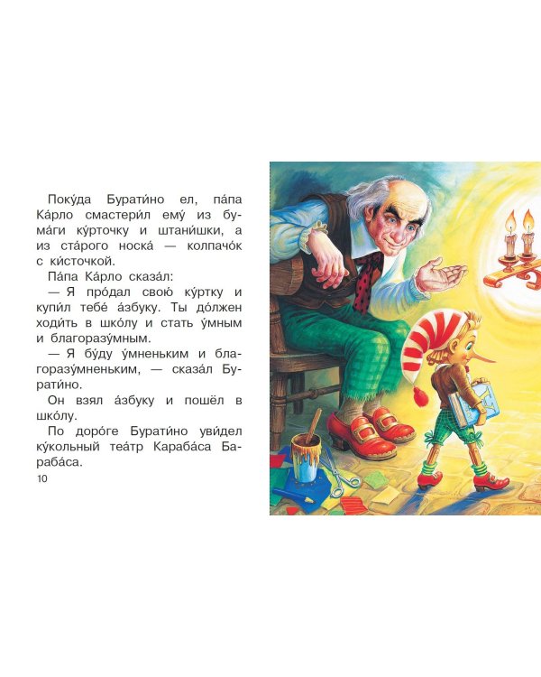 Золотой ключик, или Приключения Буратино