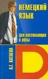 Обложка книги «Немецкий язык для поступающих в вузы», ISBN 5940450547