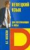 Обложка книги «Немецкий язык для поступающих в вузы», ISBN 5940450547