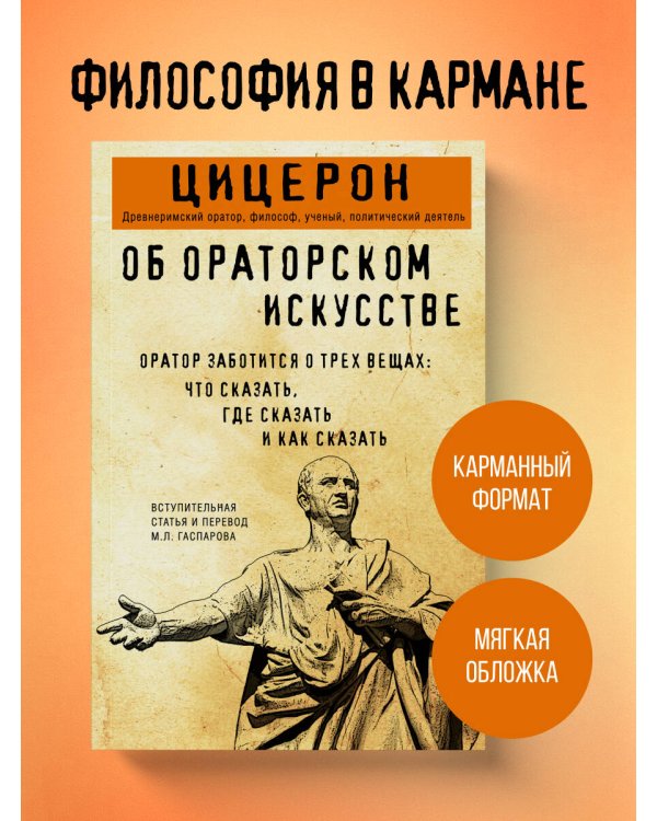 Об ораторском искусстве
