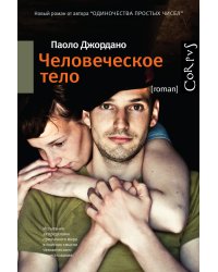 Человеческое тело
