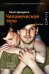 Обложка книги «Человеческое тело» — Джордано Паоло, ISBN 9785170802524