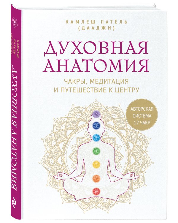 Дополнительное изображение книги «Духовная анатомия. Чакры, медитация и путешествие к центру»