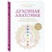 Дополнительное изображение книги «Духовная анатомия. Чакры, медитация и путешествие к центру»