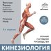 Дополнительное изображение книги «Кинезиология. Практическое применение биомеханики и нейрофизиологии движения»