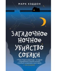 Загадочное ночное убийство собаки