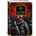 Фантастика и фэнтези. Большие книги Все, способные держать оружие... Штурмфогель