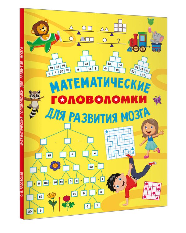 Математические головоломки для развития мозга