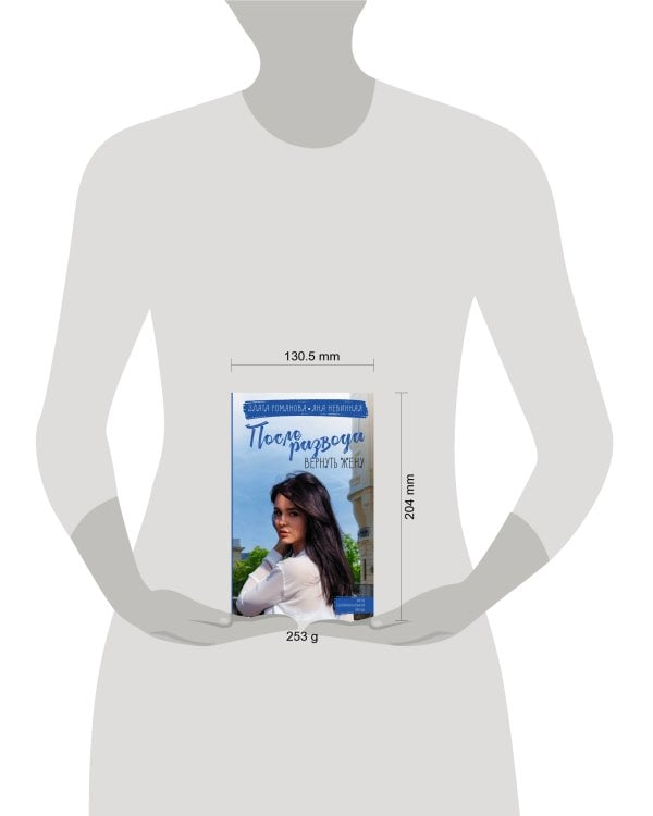 После развода. Вернуть жену