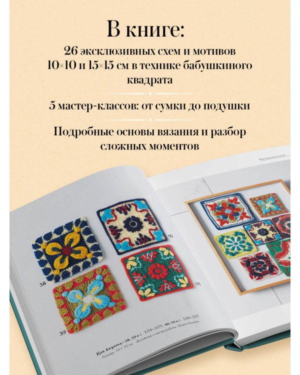 Дополнительное изображение книги «26 завораживающих мотивов крючком. Вдохновение шедеврами керамики»