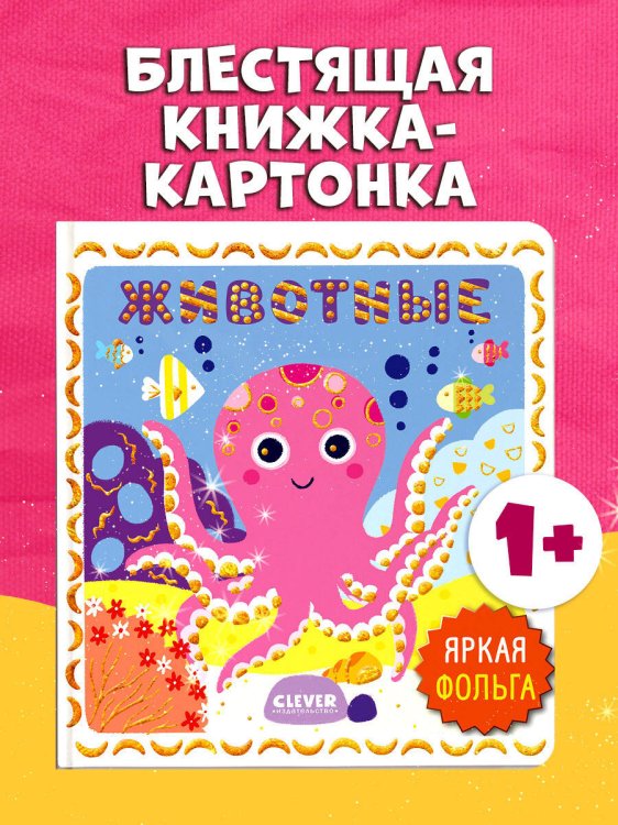 Мир первых слов. Животные/Нет а.