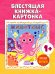Мир первых слов. Животные/Нет а.