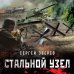 Танкисты «тридцатьчетверки». Они стояли насмерть (обложка) Стальной узел