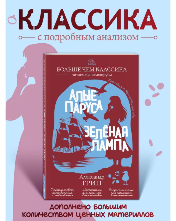 Алые паруса. Зелёная лампа