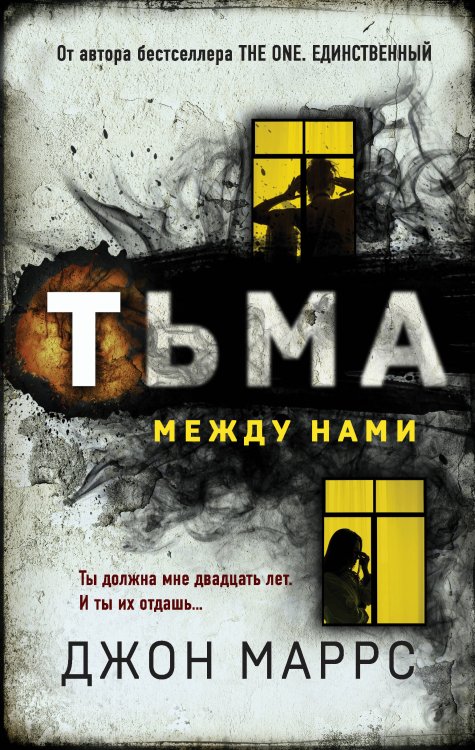 Альфа-триллер Тьма между нами