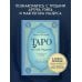 Таро. Истоки традиции. «Иллюстрированный ключ к Таро» А.Э. Уэйта, «Книга Т» С. Мазерса и другие труды классиков "английской школы". Перевод и комментарии Анны Огински