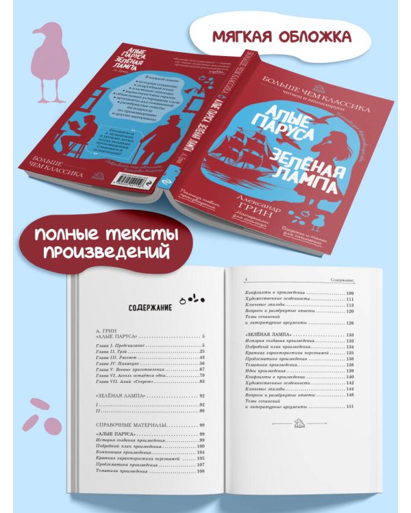 Алые паруса. Зелёная лампа