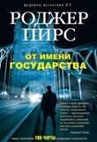 Иностранный детектив в мягкой обложке (Центрполиграф) От имени государства