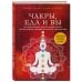 Чакры. Семь ступеней к гармонии Чакры, еда и вы. Как использовать энергетические центры для исцеления, гармонии и хорошего самочувствия