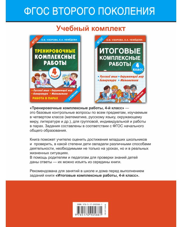 Тренировочные комплексные работы в начальной школе. 4 класс