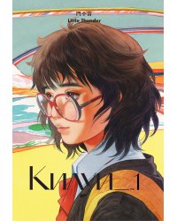 Килуи. Том 1